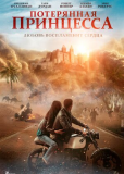 Потерянная принцесса