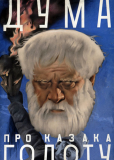 Дума про казака Голоту