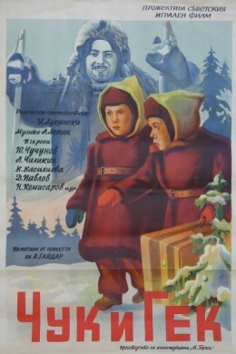 Чук и Гек