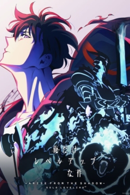 Поднятие уровня в одиночку 2: Восстаньте из тени (сериал)