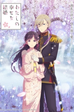 Мой счастливый брак 2 (сериал)