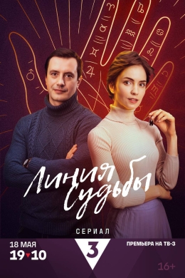 Линия судьбы (сериал)