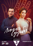 Линия судьбы (сериал)