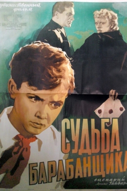 Судьба барабанщика