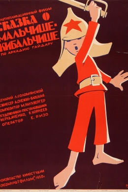 Сказка о Мальчише-Кибальчише