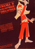 Сказка о Мальчише-Кибальчише