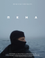 Пена