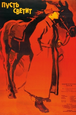 Пусть светит