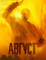 Август