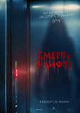 Смерть в лифте