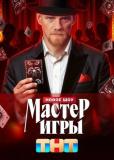 Мастер игры (сериал)