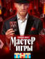 Мастер игры (сериал)