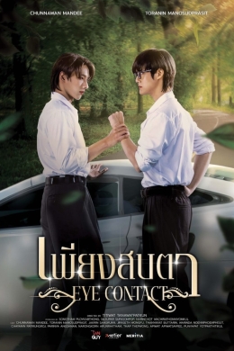 Зрительный контакт (многосерийный)