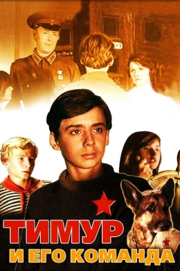 Тимур и его команда