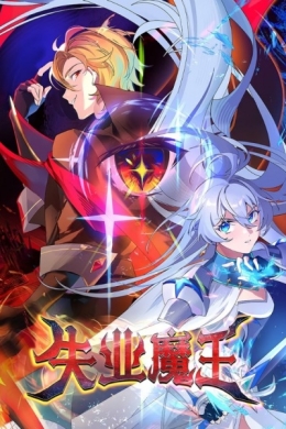 Король демонов, потерявший свою работу (сериал)