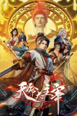 Прирождённый повелитель (сериал)