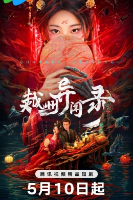 Скандал в Юэчжоу (сериал)