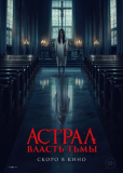Астрал. Власть Тьмы