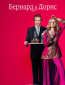 Бернард и Дорис