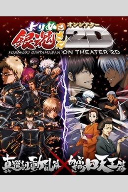 Гинтама: Лучшее из «Гинтамы» на Theater 2D (многосерийный)