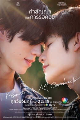 Я обещаю, что вернусь (сериал)