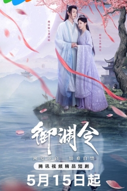 Тайный указ императора (сериал)