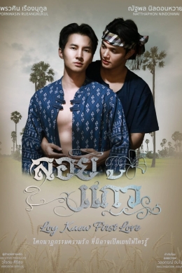 Первая любовь Лоя и Кэо (многосерийный)