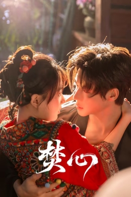 Горящее сердце (сериал)