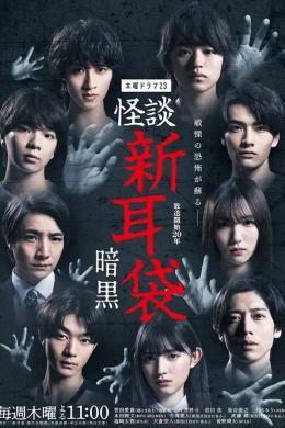 Истории ужасов. Новая тьма (сериал)