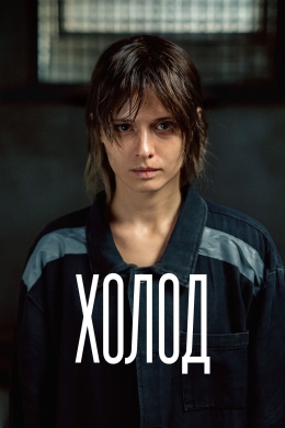 Холод (сериал)