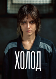 Холод (сериал)