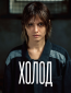 Холод (сериал)