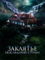 Заклятье. Последний стрим
