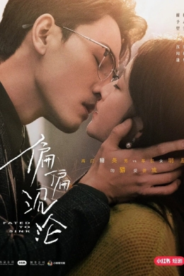 Обречён утонуть (сериал)