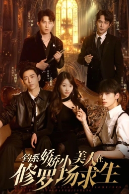 Милашка в логове страсти (сериал)