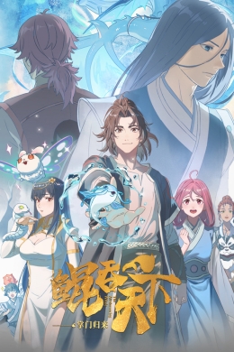 Bceпoжиpaющий Kунь: Boзвpaщeниe мacтepa (сериал)