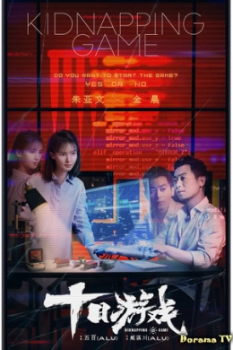 Игра в похищение (сериал)