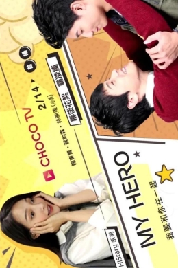 Его история: Мой герой (многосерийный)