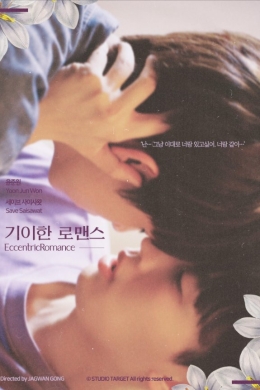 Эксцентричный роман: Фильм