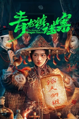 Тайна города драконов (сериал)