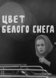 Цвет белого снега