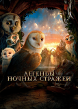 Легенды ночных стражей