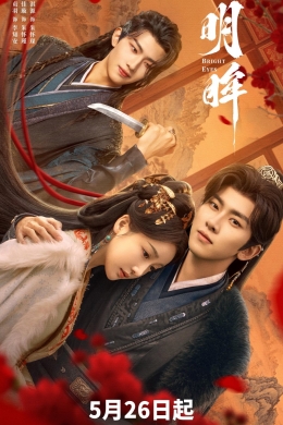 Яркие глаза (сериал)