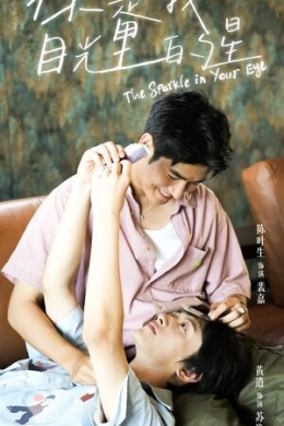 Блеск в твоих глазах (сериал)