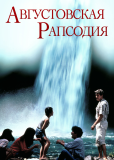 Августовская рапсодия