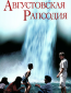 Августовская рапсодия