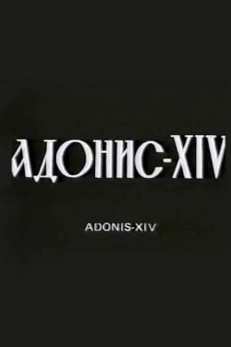 Адонис XIV