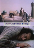 Благословенная Бухара