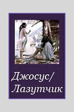 Джосус/Лазутчик