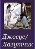 Джосус/Лазутчик